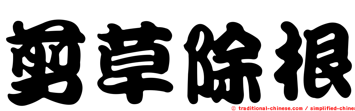 剪草除根