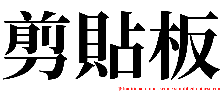 剪貼板 serif font