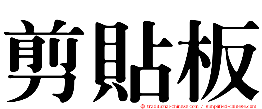 剪貼板
