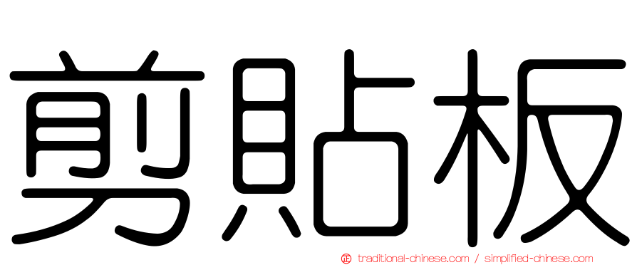 剪貼板