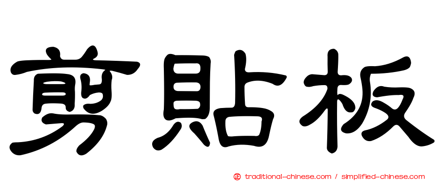 剪貼板