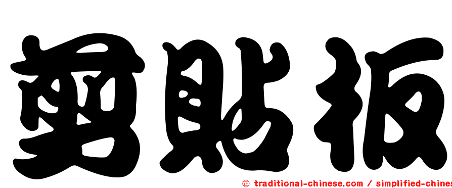 剪貼板