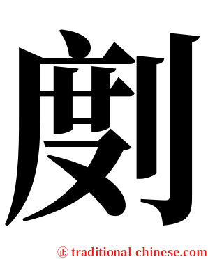 剫 serif font