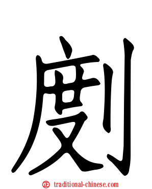 剫