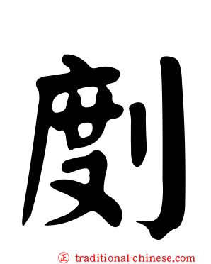 剫