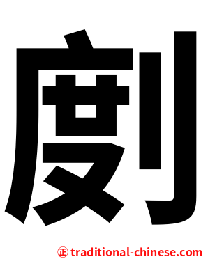 剫