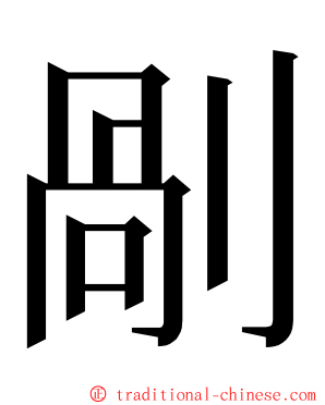 剮 ming font