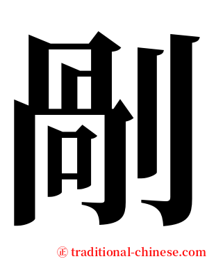 剮 serif font