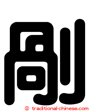 剮
