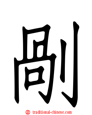 剮