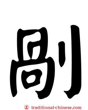 剮