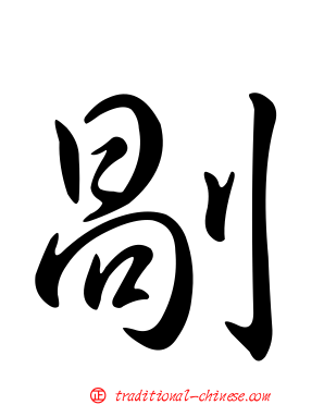 剮