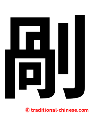 剮