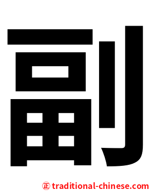 副