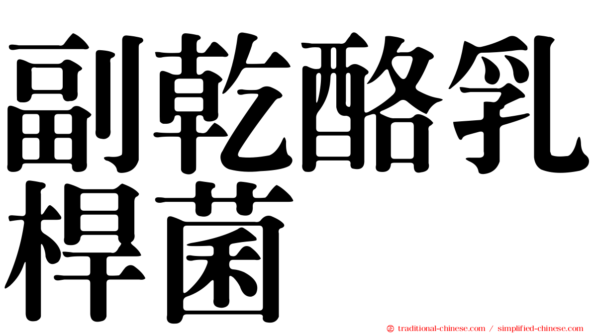 副乾酪乳桿菌