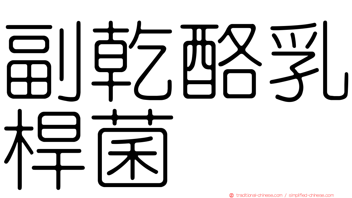 副乾酪乳桿菌