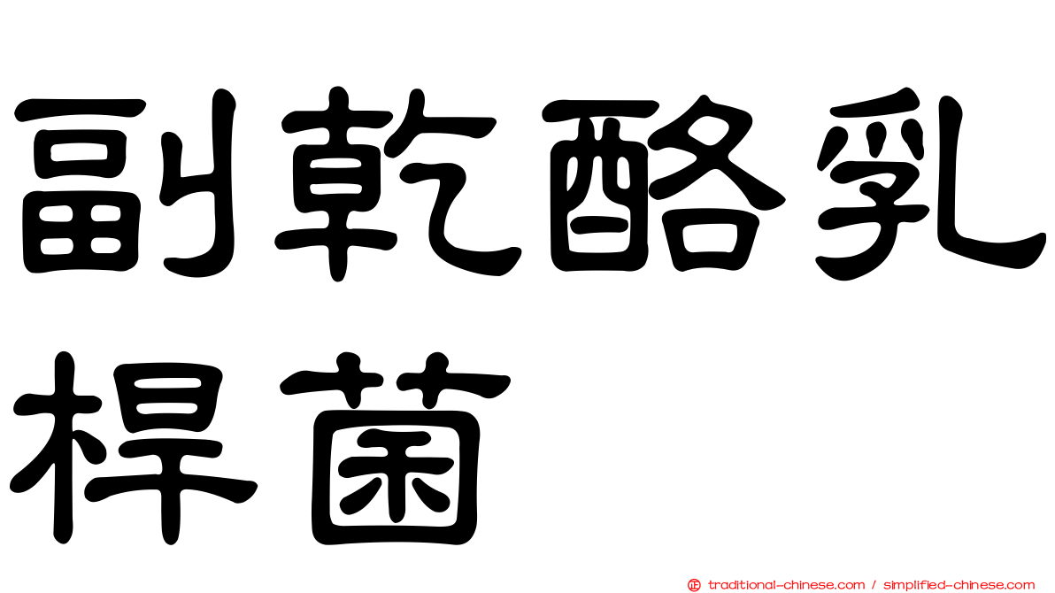 副乾酪乳桿菌