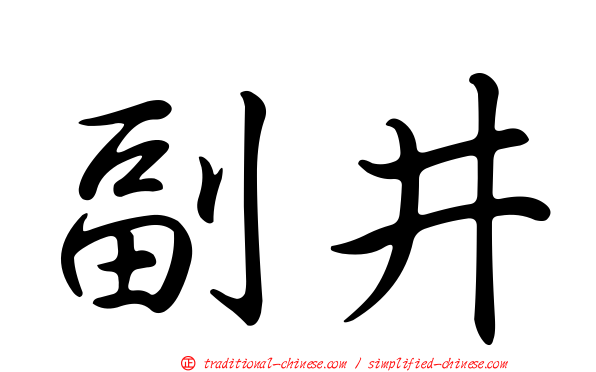 副井