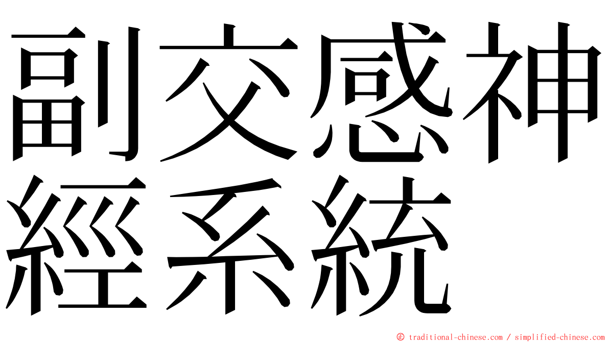 副交感神經系統 ming font