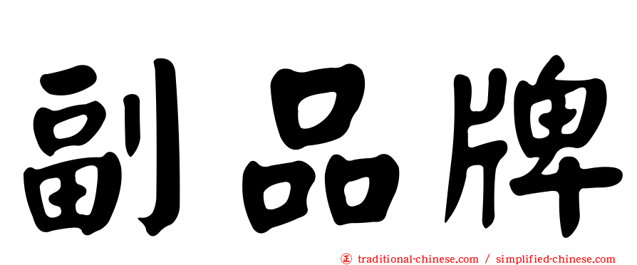 副品牌