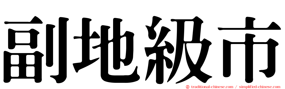 副地級市