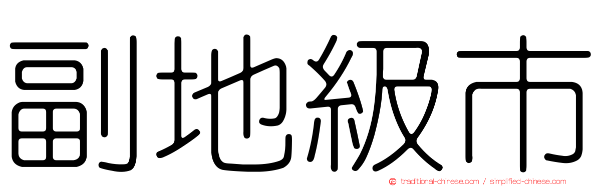 副地級市