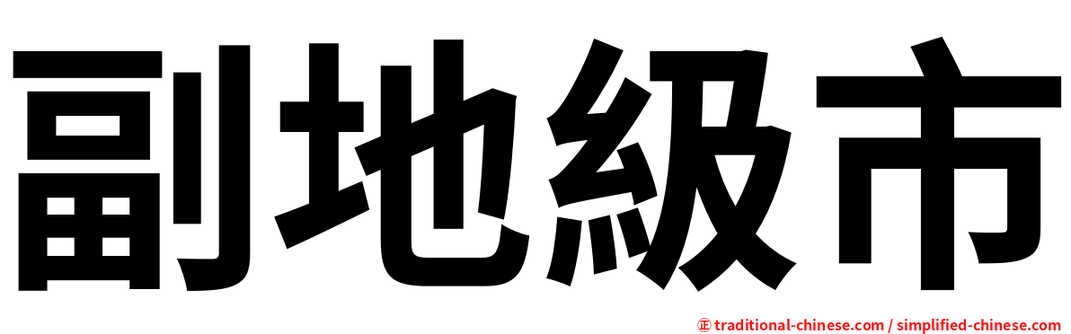 副地級市