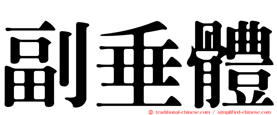 副垂體