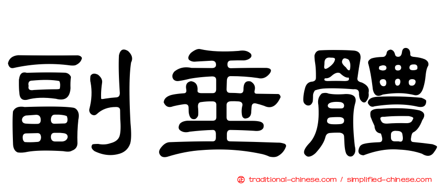 副垂體