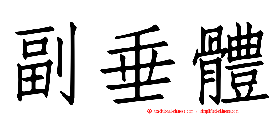 副垂體