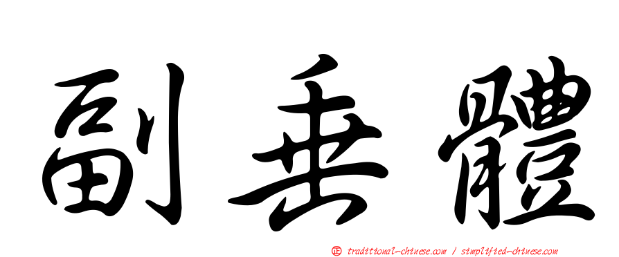 副垂體