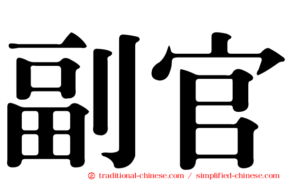 副官