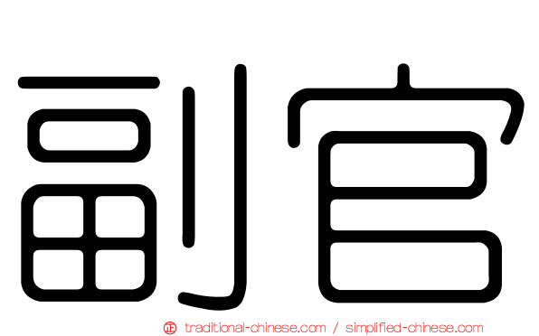 副官