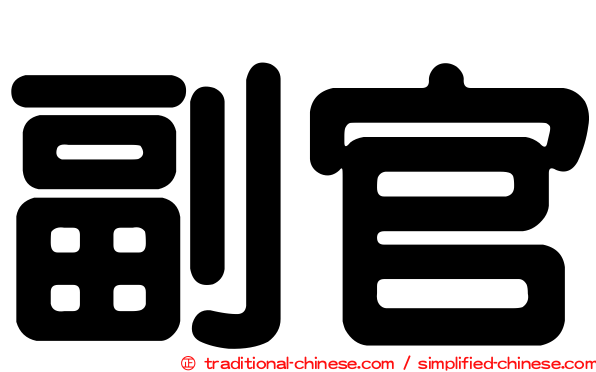 副官