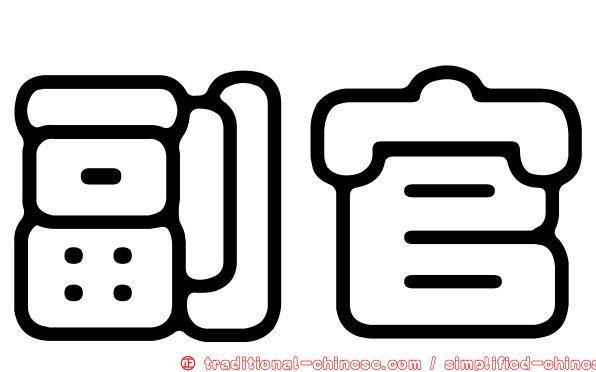 副官