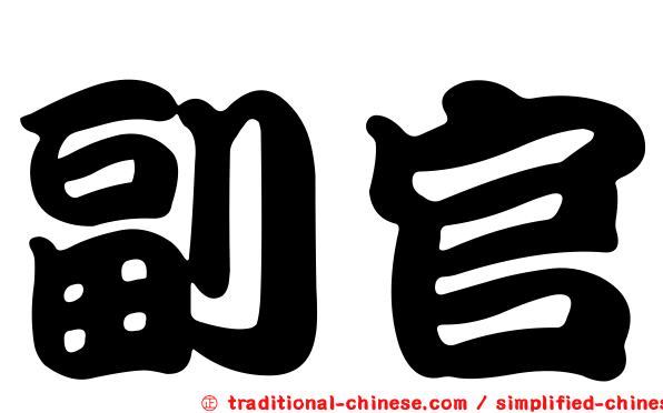 副官