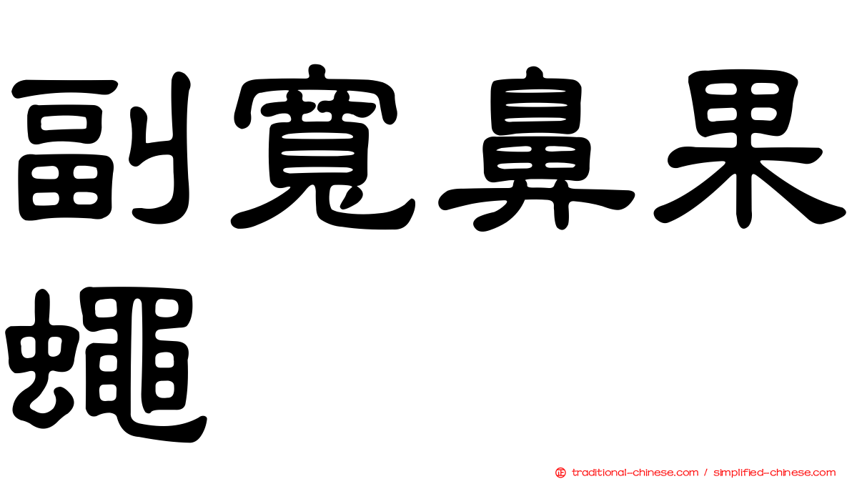 副寬鼻果蠅