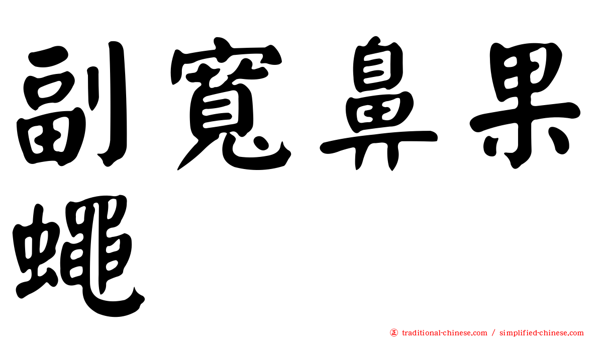 副寬鼻果蠅