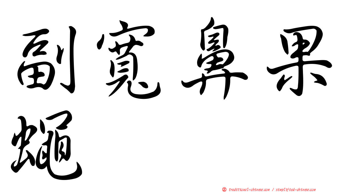 副寬鼻果蠅