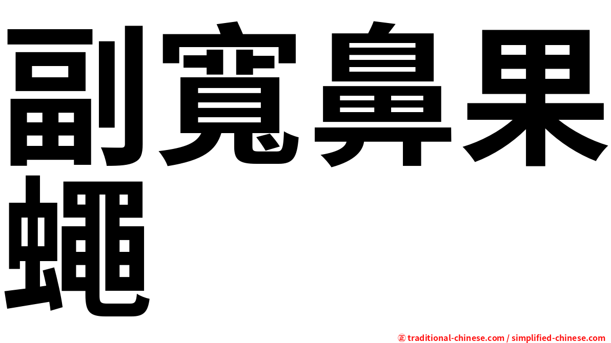 副寬鼻果蠅