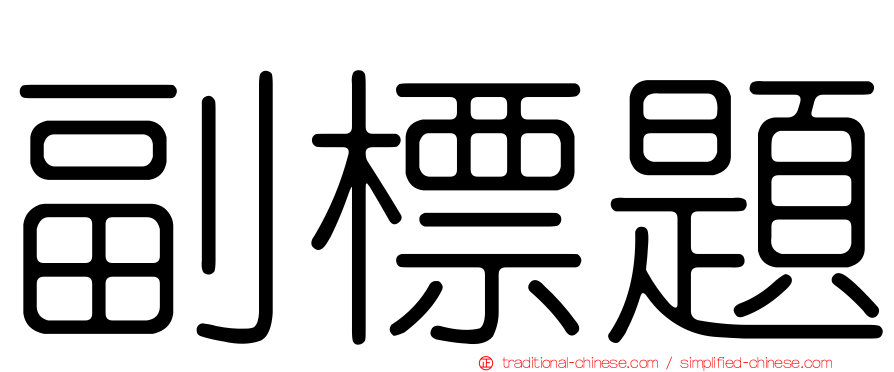 副標題