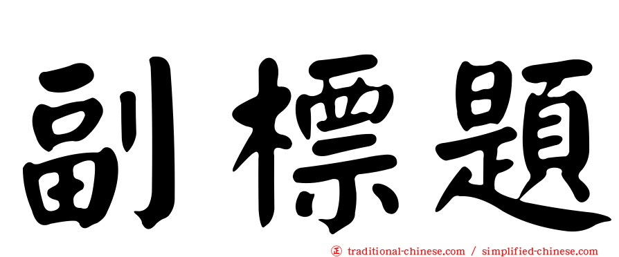 副標題