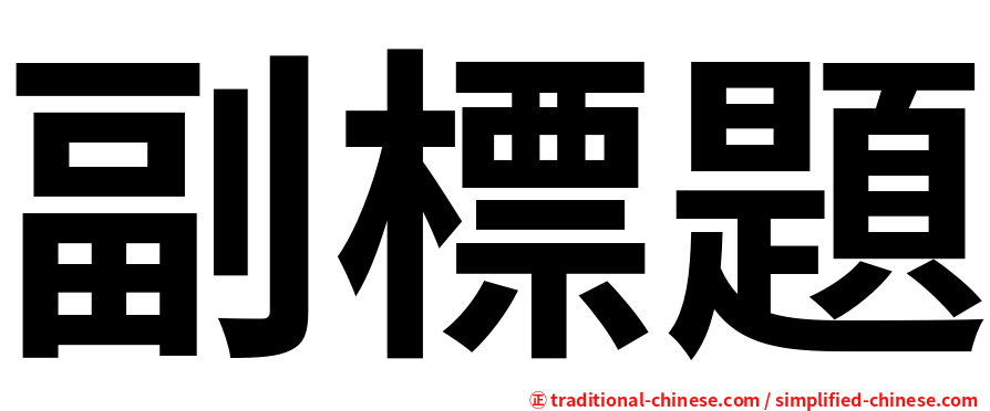 副標題