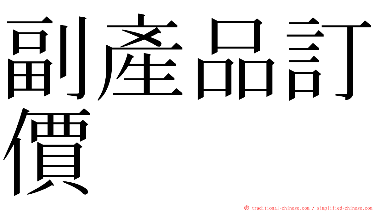 副產品訂價 ming font