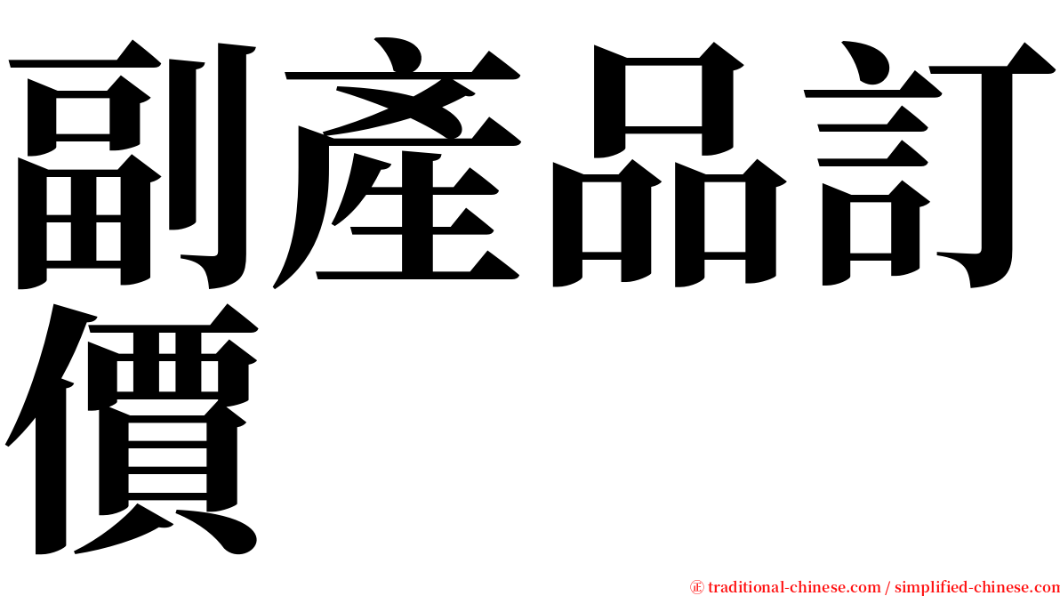 副產品訂價 serif font