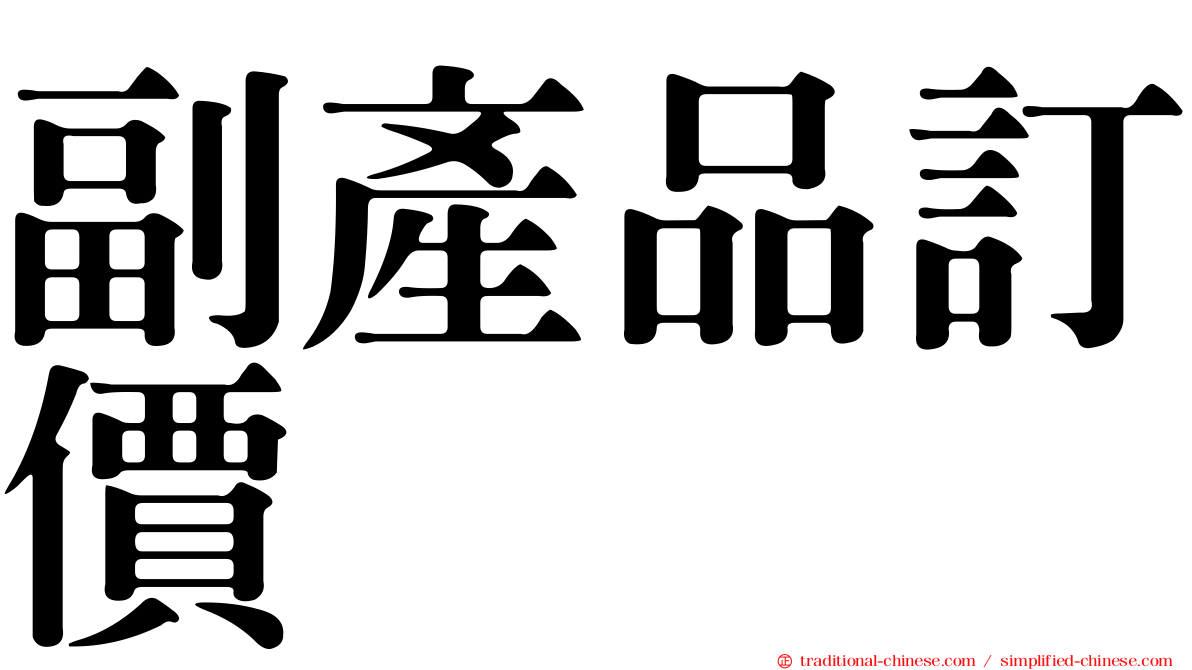 副產品訂價