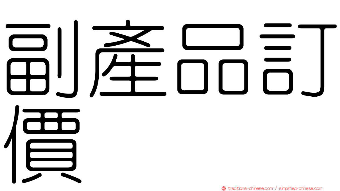 副產品訂價