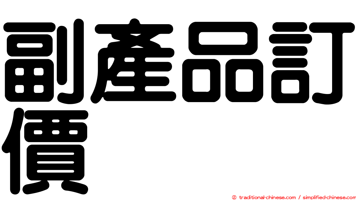 副產品訂價