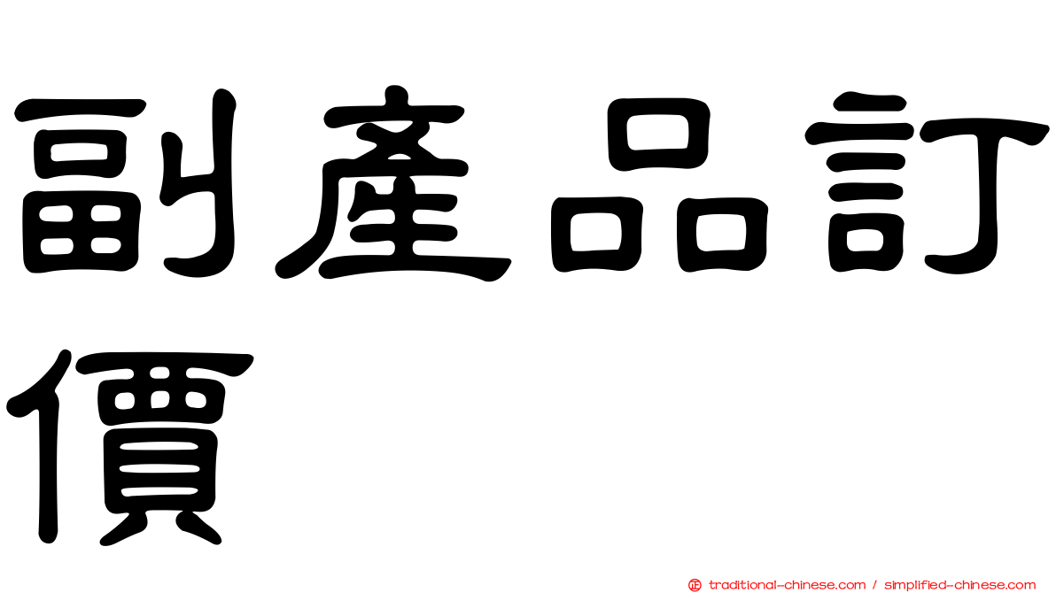 副產品訂價