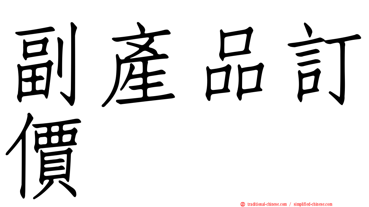 副產品訂價